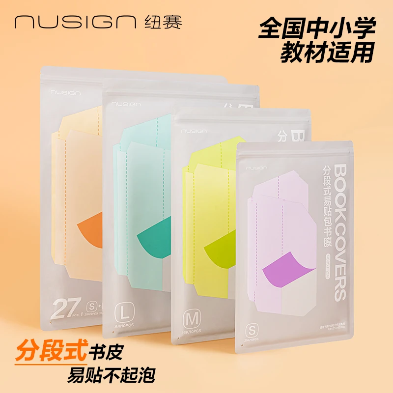 【纽赛分段式书膜】得力自粘磨砂包书皮小学生专用防水课本保护书套