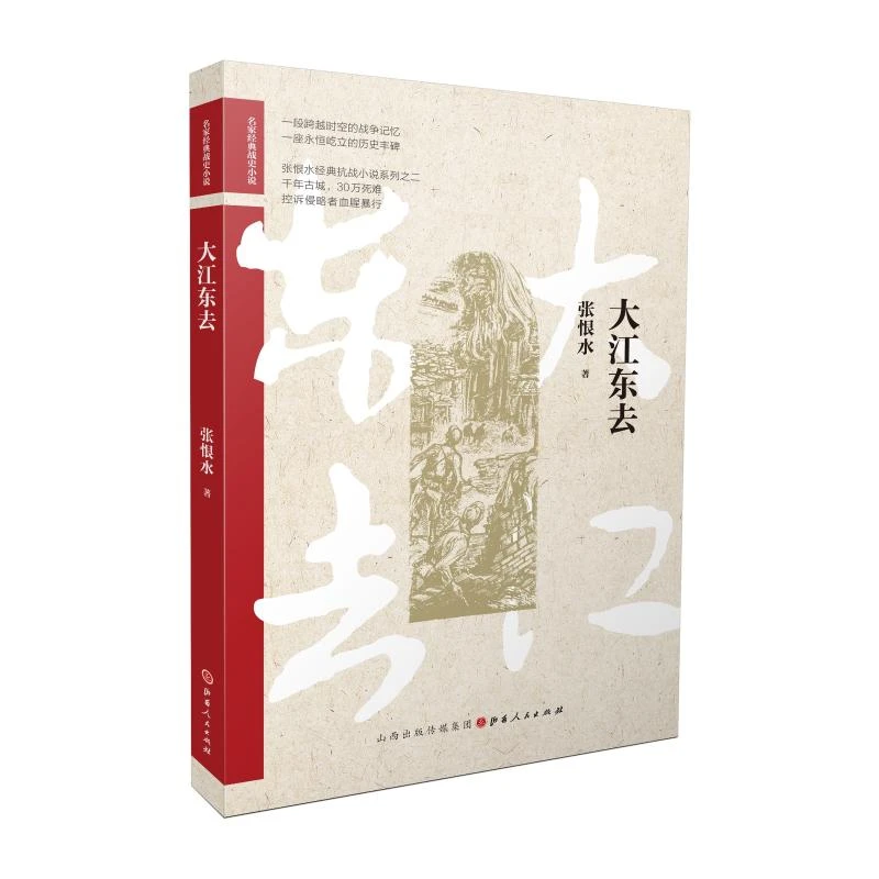 【正版新书】 大江东去名家经典战史小说 张恨水 著 山西人民出版