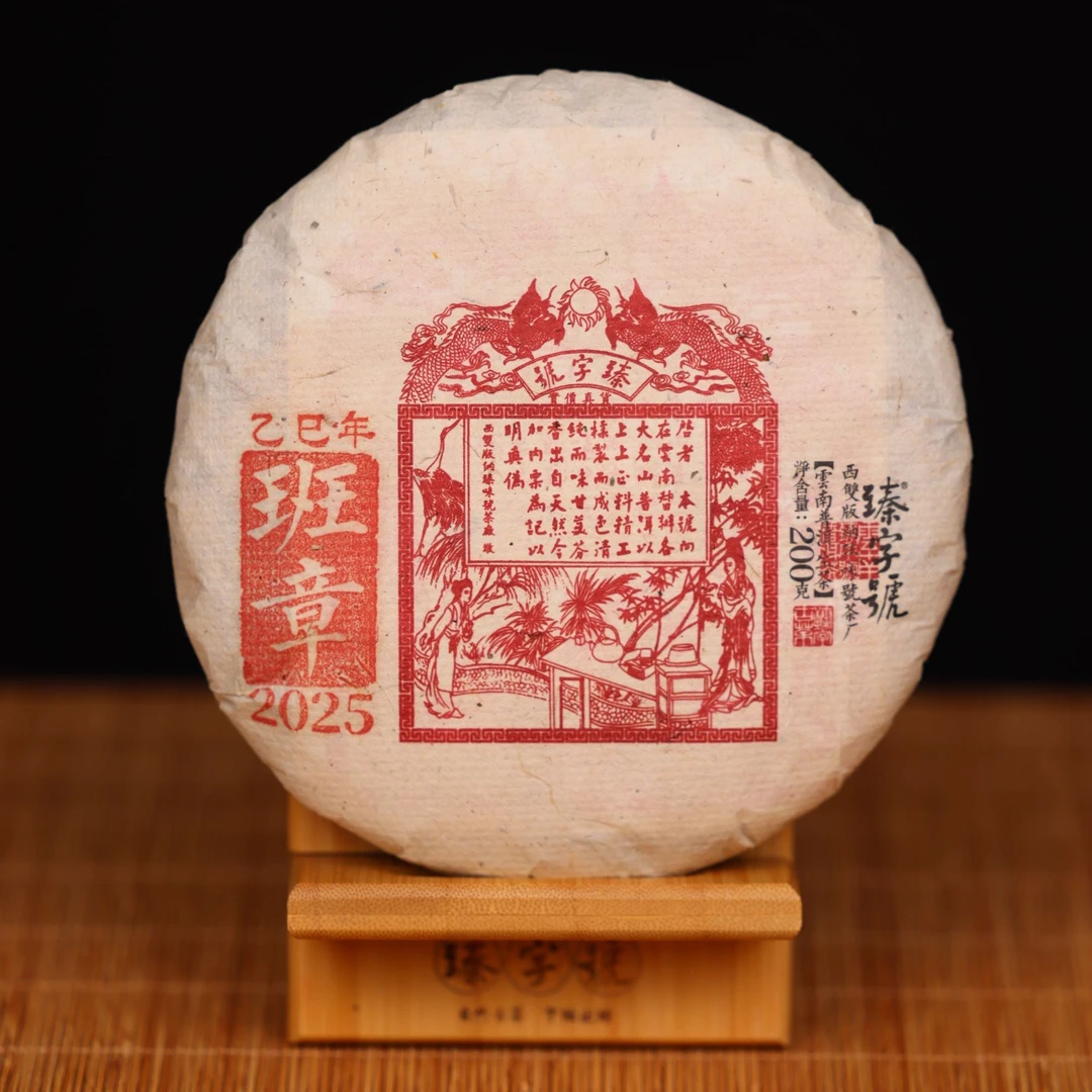 臻字号2025年班章91712生茶200g茶饼