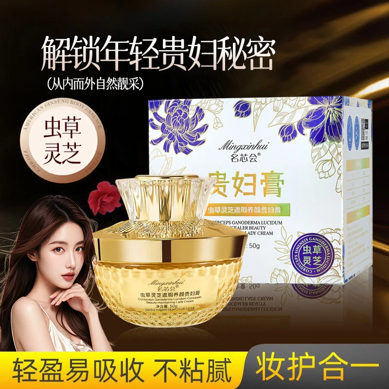 【贵妇专享】名芯会虫草灵芝遮瑕养颜贵妇膏