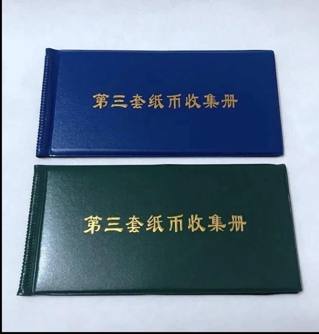 006退市 非流通纸钞收集册