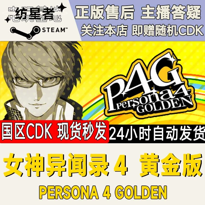 女神异闻录４黄金版 P4G Persona 4 Golden Steam PC正版国区CDKEY