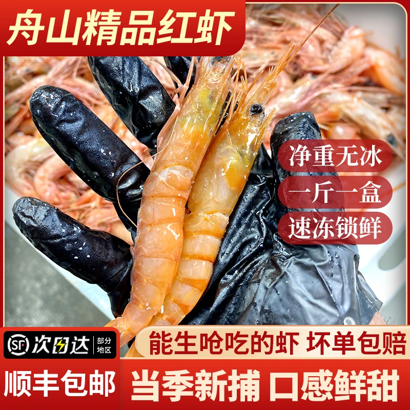 舟山东海海捕大号红虾国产红头虾新鲜冷冻海虾甜虾生腌虾包邮