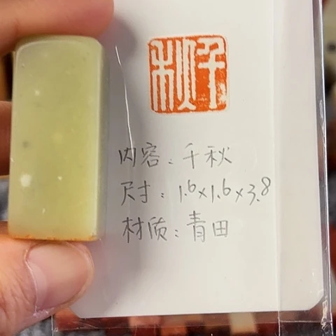 青田石印石篆刻作品