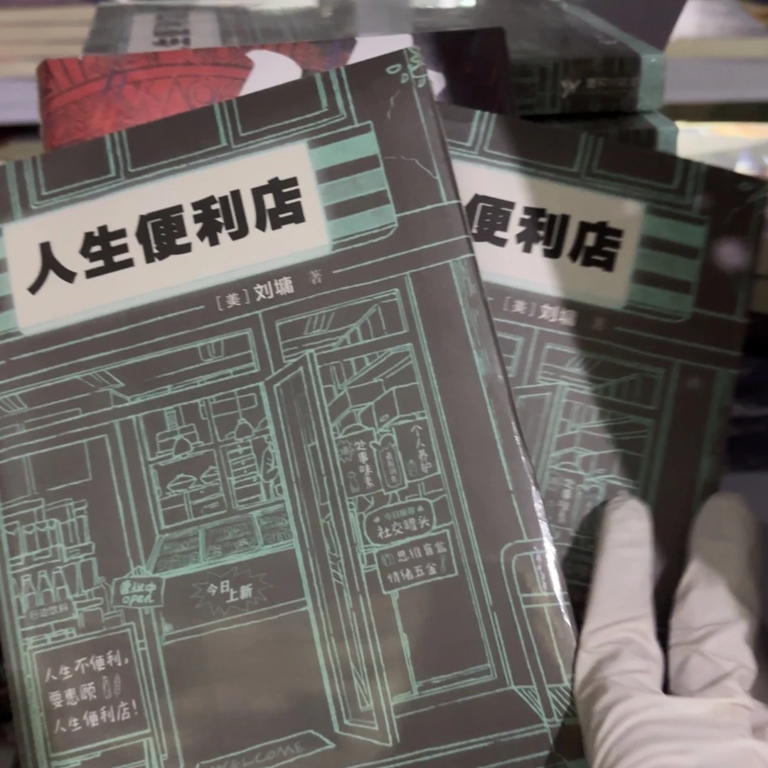 人生便利店 闪购10