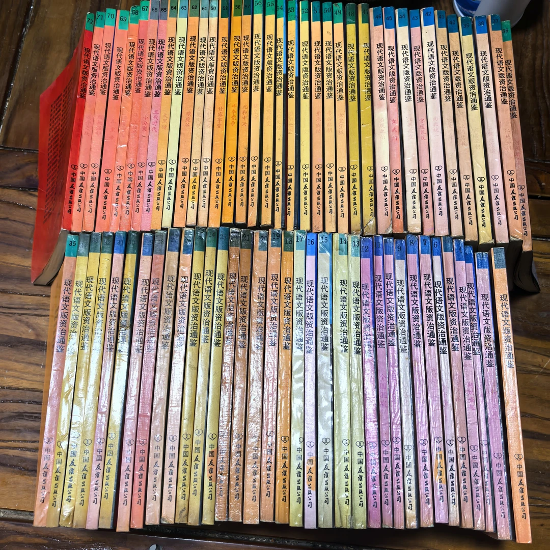 85新  柏杨版《现代语文版资治通鉴》全72册26册水渍60册有破损