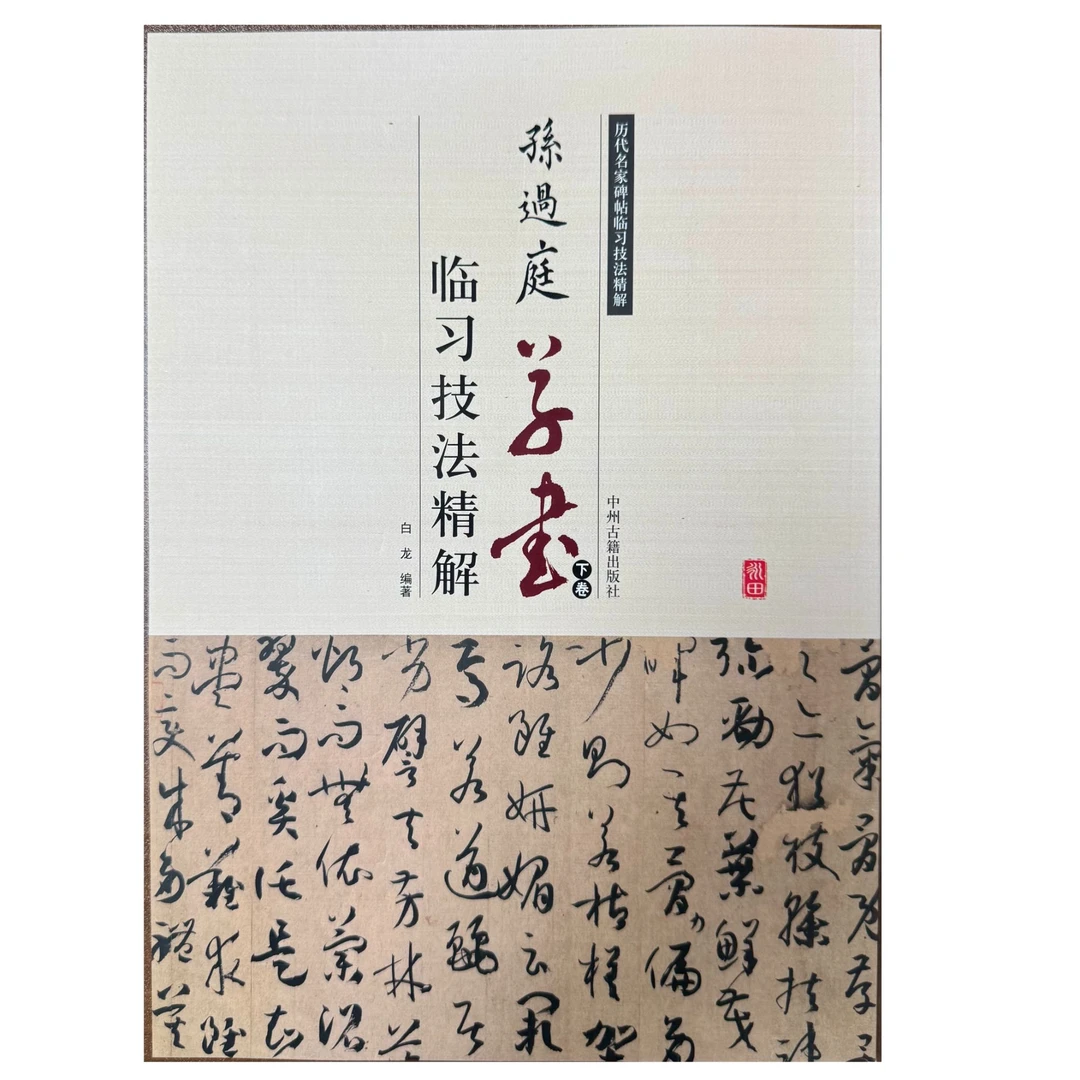 历代名家碑帖临习技法精解-孙过庭草书临习技法精解.下卷-【单色】