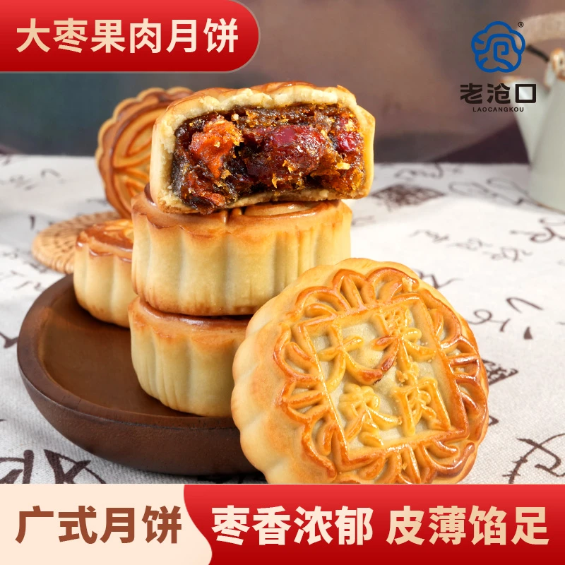 【老沧口】大枣果肉月饼80g/个 中秋节日 送礼