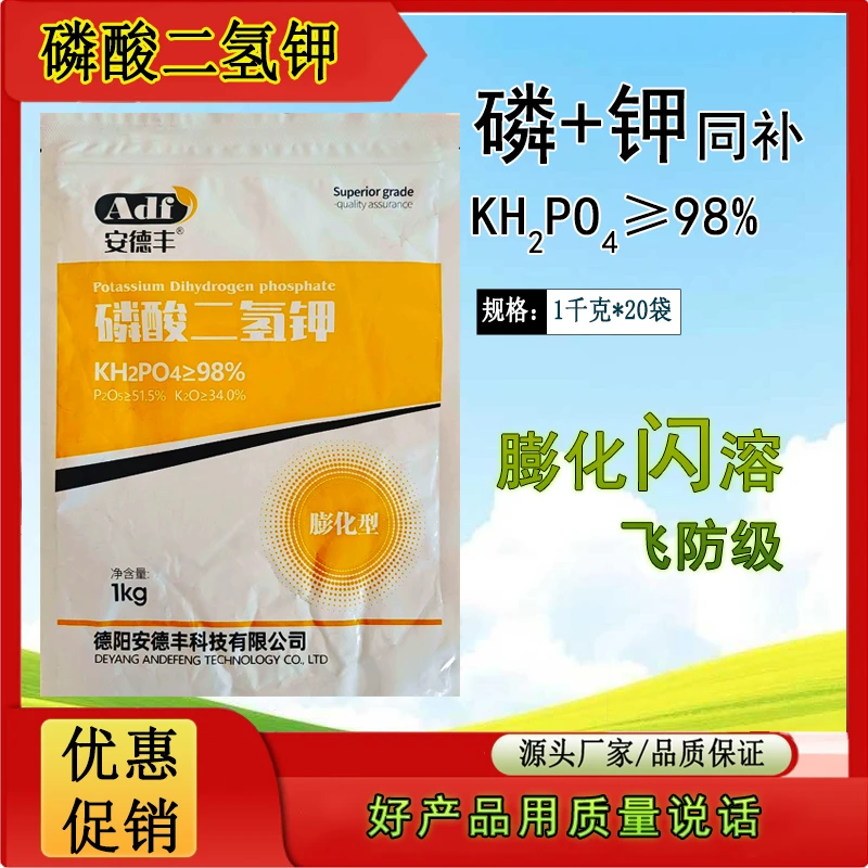 磷酸二氢钾98%闪溶膨化可飞防花卉蔬菜果树通用叶面肥补磷补钾