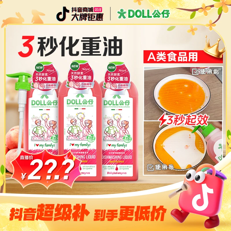 【热销爆款】DOLL公仔牌洗洁精家用冷水去重油食品级果蔬洗碗洗洁精