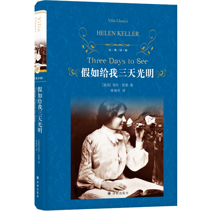 假如给我三天光明-经典译林译林出版社新华书店正版