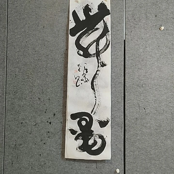 书法宋秉民。舞墨