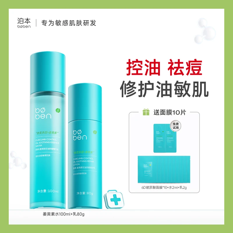 【达人专属】泊本姜黄素水乳套装油敏版补水保湿控油护肤品套装