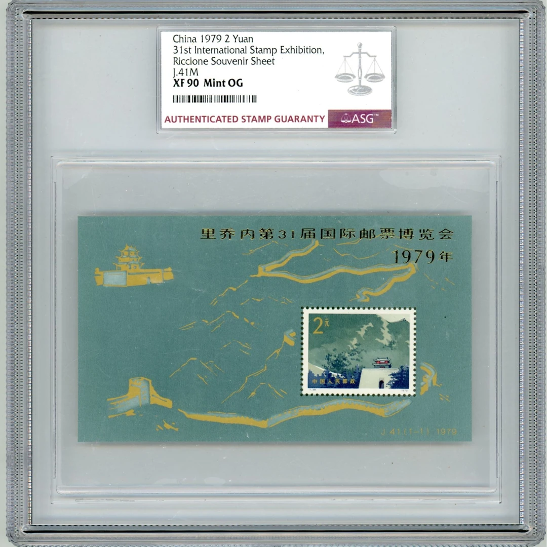 J41M 长城加字(小型张)ASG90 J字邮票 1枚 影写版