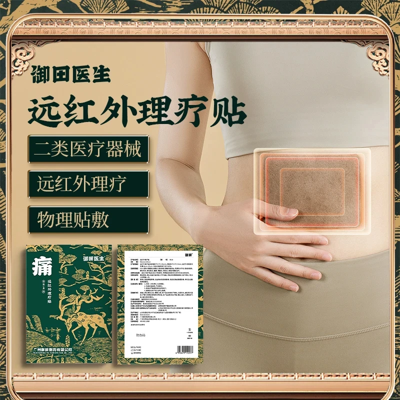 御田医生远红外理疗贴慢性胃炎慢性肠炎官方旗舰店厂家直发
