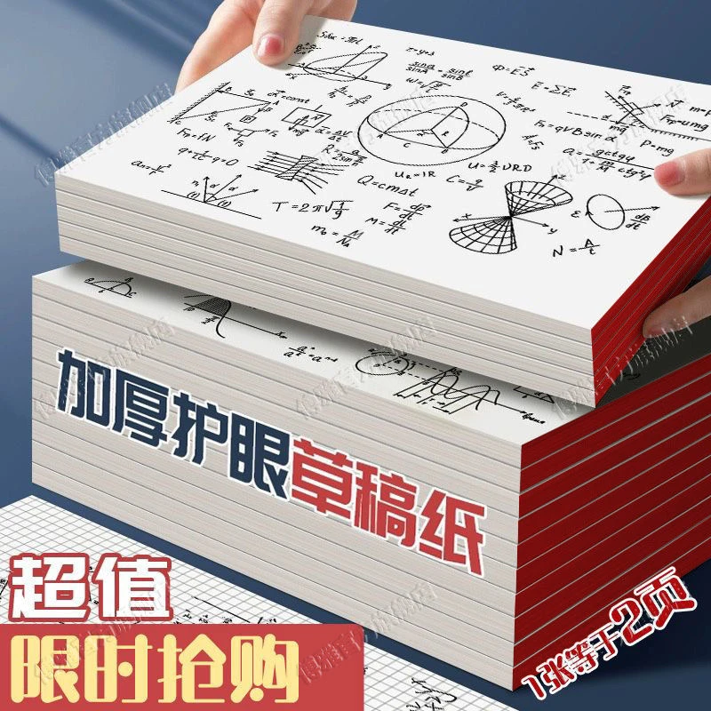 120页加厚草稿本1本