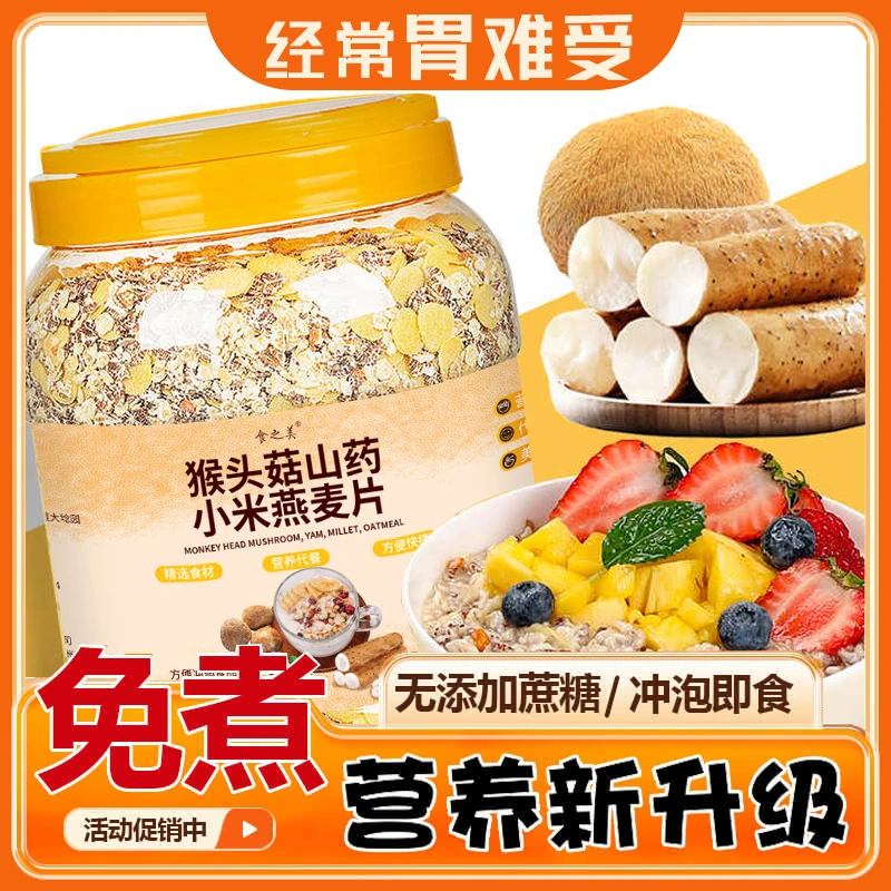 猴头菇山药小米燕麦片早餐多谷物即食老年人代冲泡营养代餐