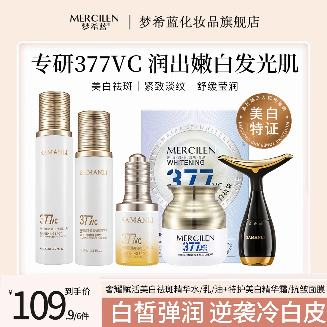 莎曼莉奢耀赋活美白祛斑精华水+乳+霜油+抗皱面膜+美容仪补水精华
