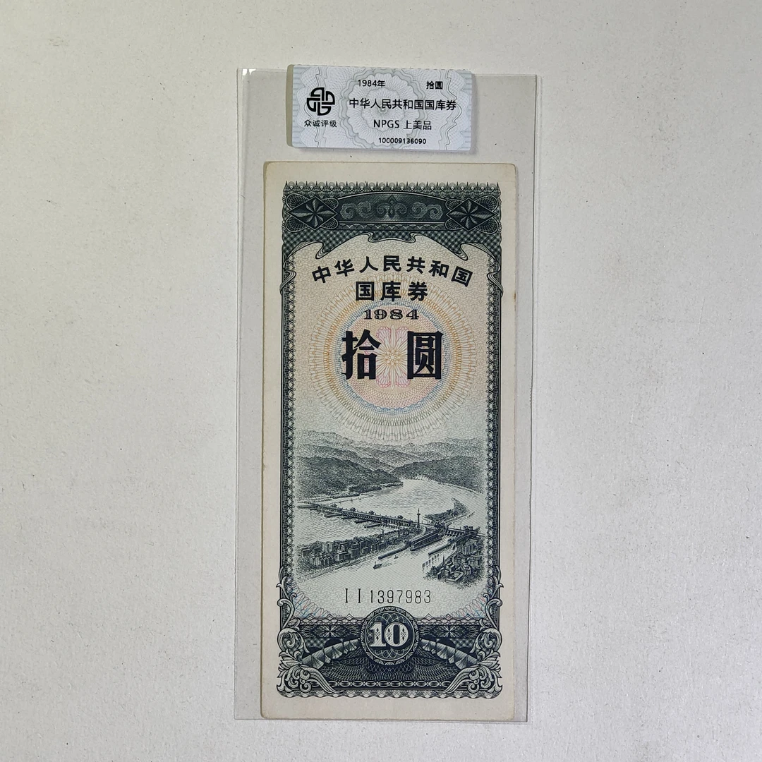 少见早期竖版1984年国库券十元纸钞 国库卷拾圆 评级保真