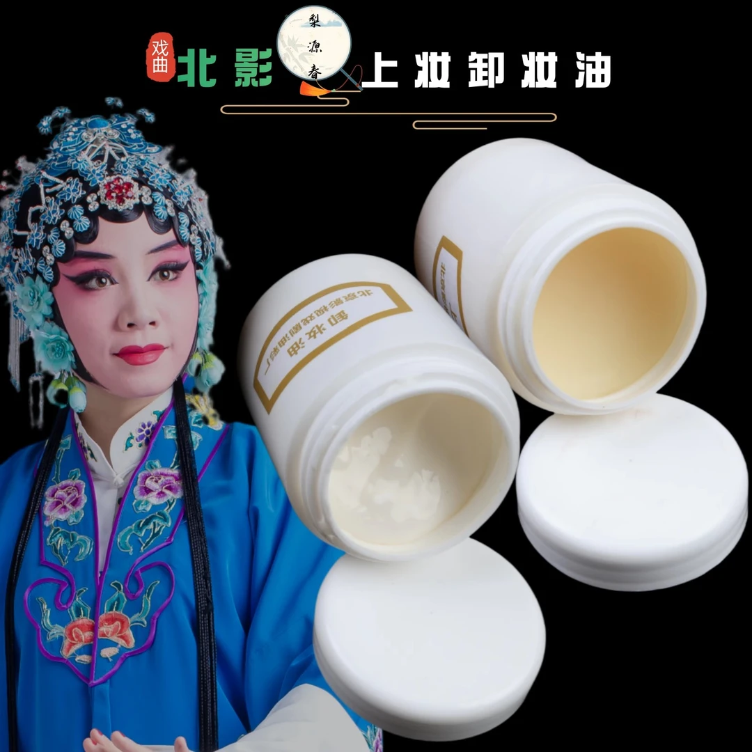 戏曲化妆用品脸部全套京豫越剧舞台演出底油凡士林上妆护肤卸妆油