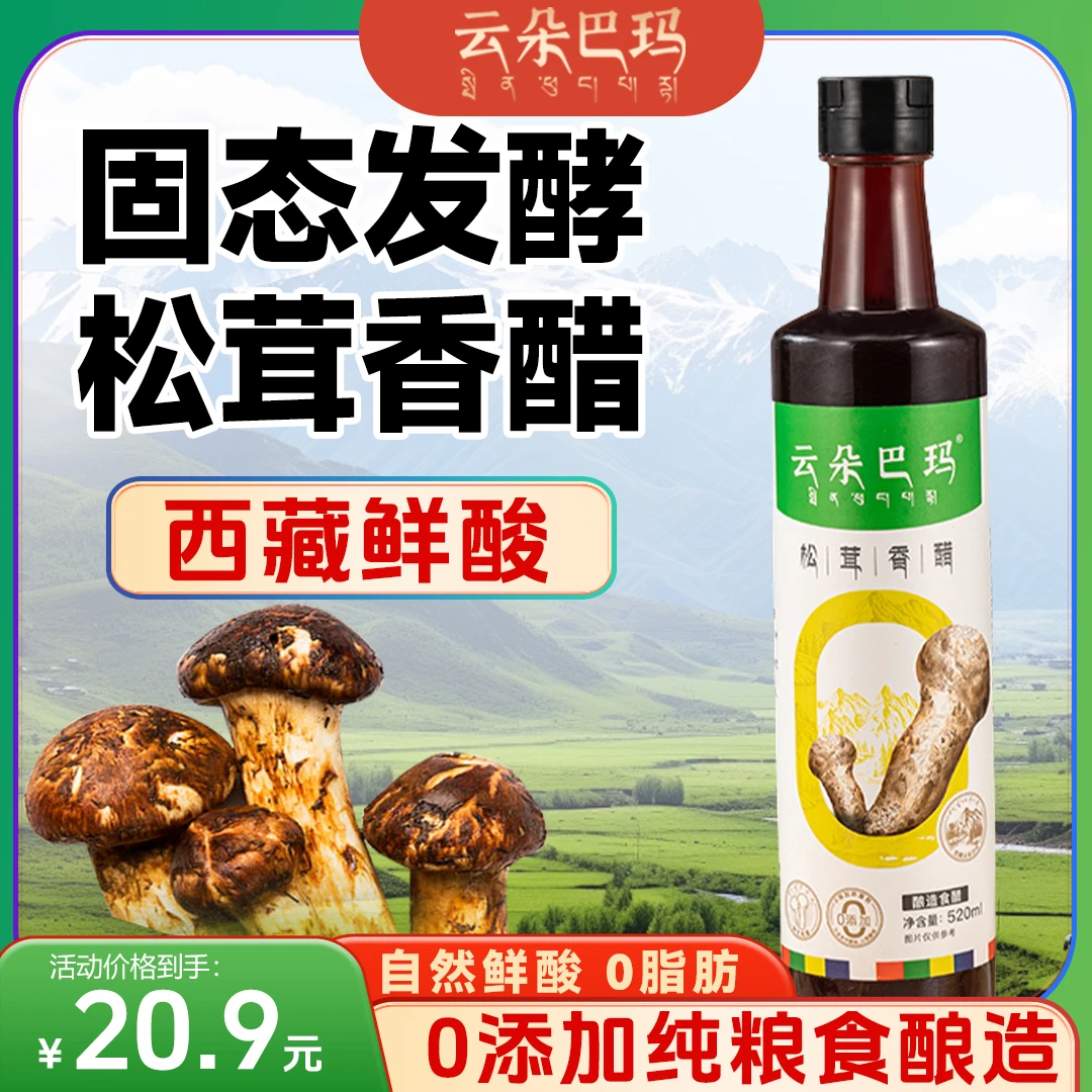 云朵巴玛西藏松茸醋520ml固态粮食酿造0添加防腐剂不添加不勾兑