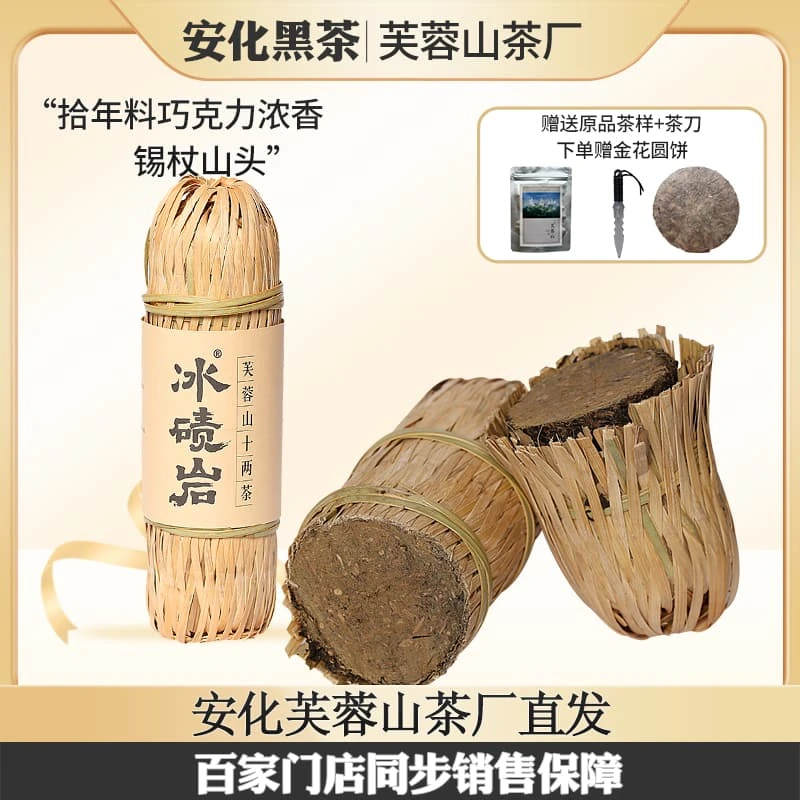 安化黑茶芙蓉山茶厂冰碛岩富硒十年干仓存放花卷茶十两
