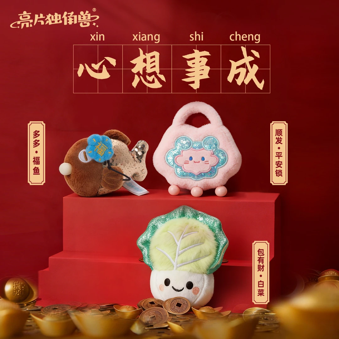 【新品】【亮片独角兽】亮片毛绒挂件招财聚宝盆福鱼配饰圣诞新年礼物