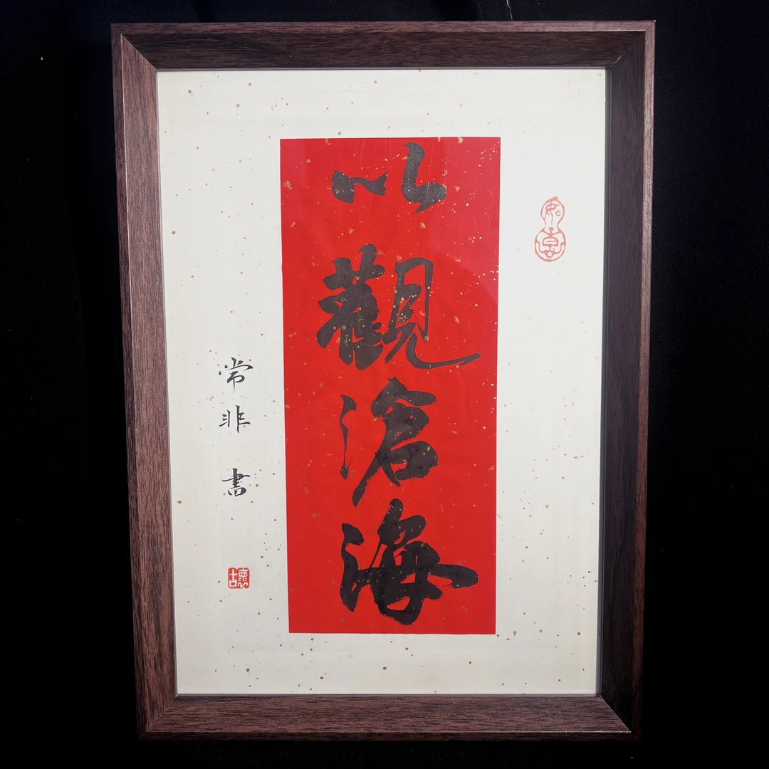 （以观沧海）A4创意家居摆件工艺品12寸中国风书法摆件