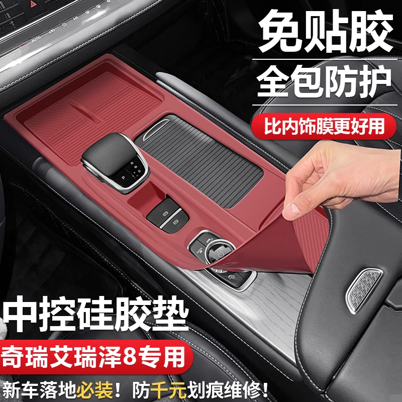 奇瑞艾瑞泽8中控保护膜排档硅胶面板保护垫水杯槽防护垫改装用品