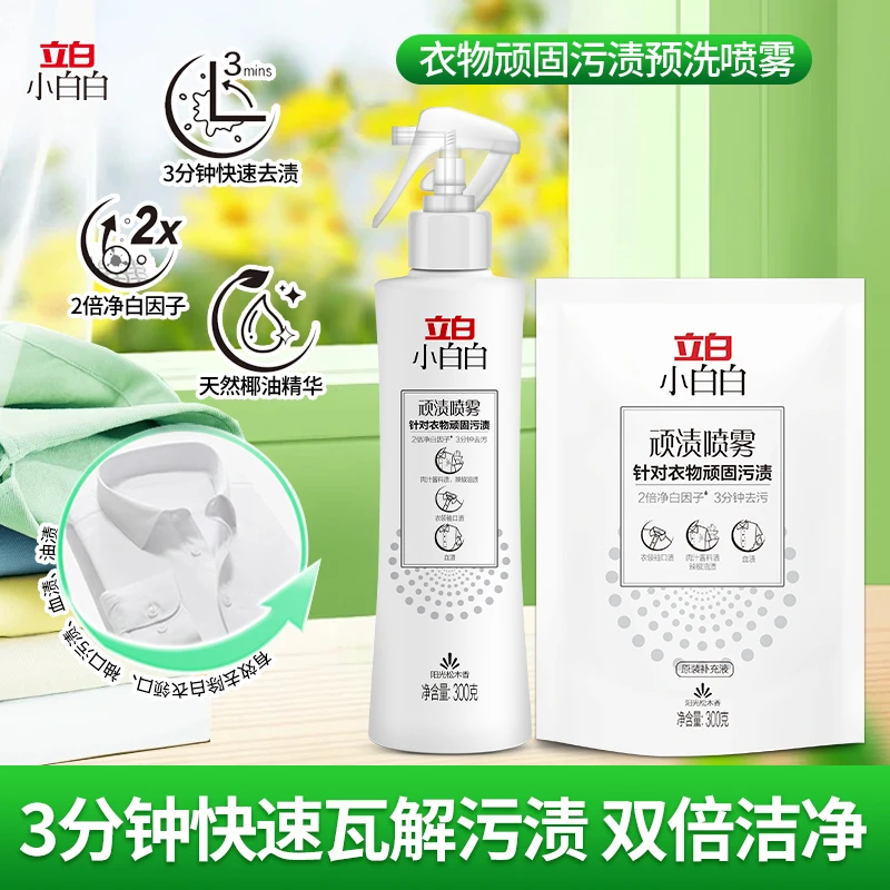 立白小白白衣领净顽渍喷雾300g 去汗渍洗衣液 衣物渗透剂