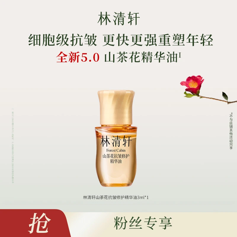 【达人3】林清轩山茶花抗皱修护精华油5.0/3ml-福利-DB00000000956