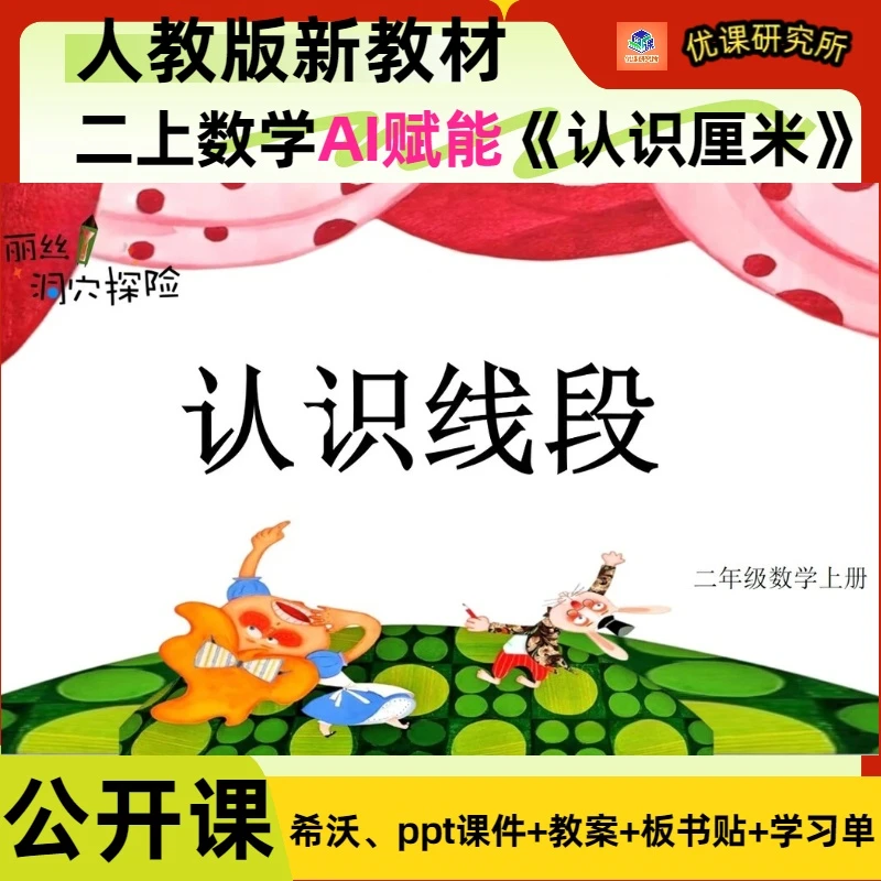 人教版二年级上册数学公开课《认识线段》