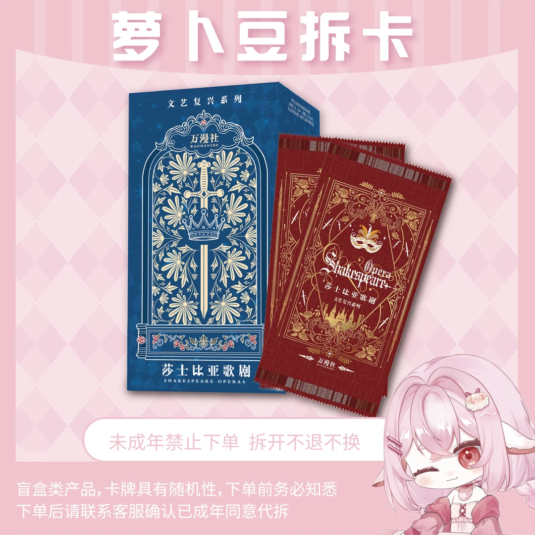 【浮浮】万漫社 莎士比亚歌剧系列艺术收藏卡牌