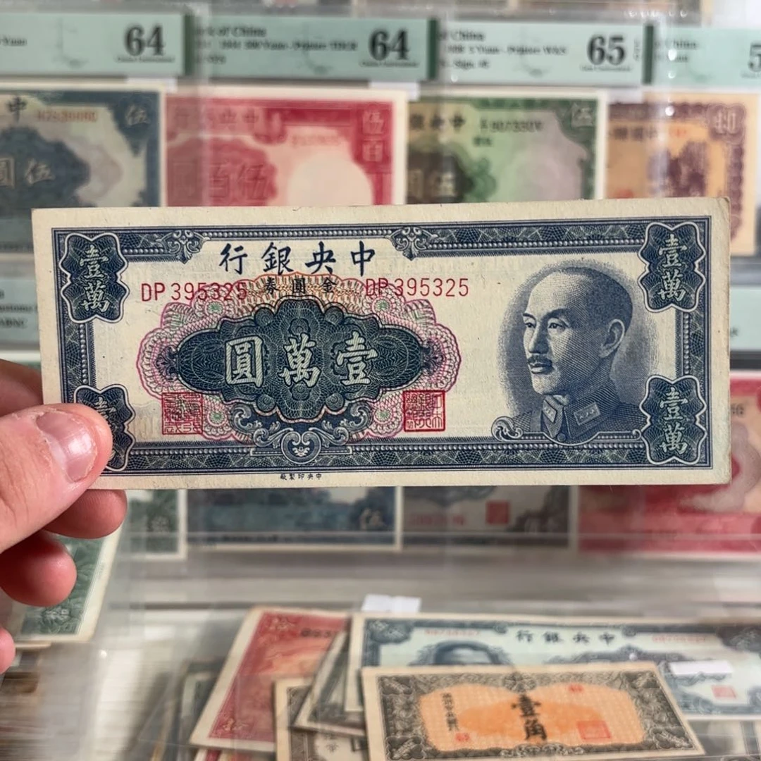 金圆券壹萬圆395325……