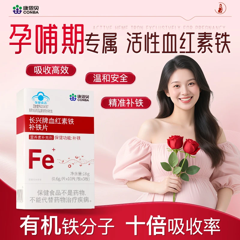 康恩贝孕妇期补铁剂片孕妇专用补气血女人改善贫养血提高免疫力
