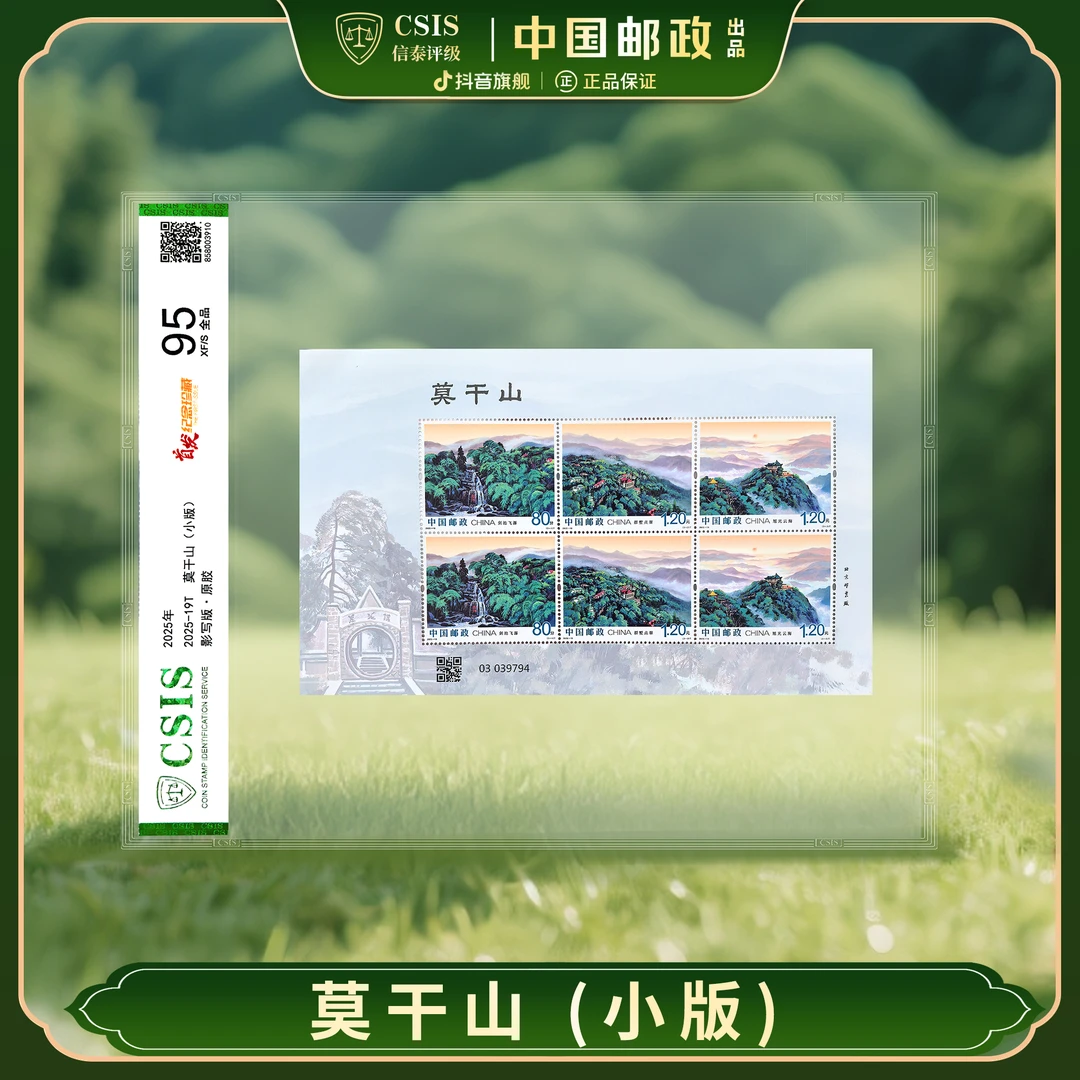 【新邮首发】2025年19T莫干山邮票小版票片材（信泰评级）