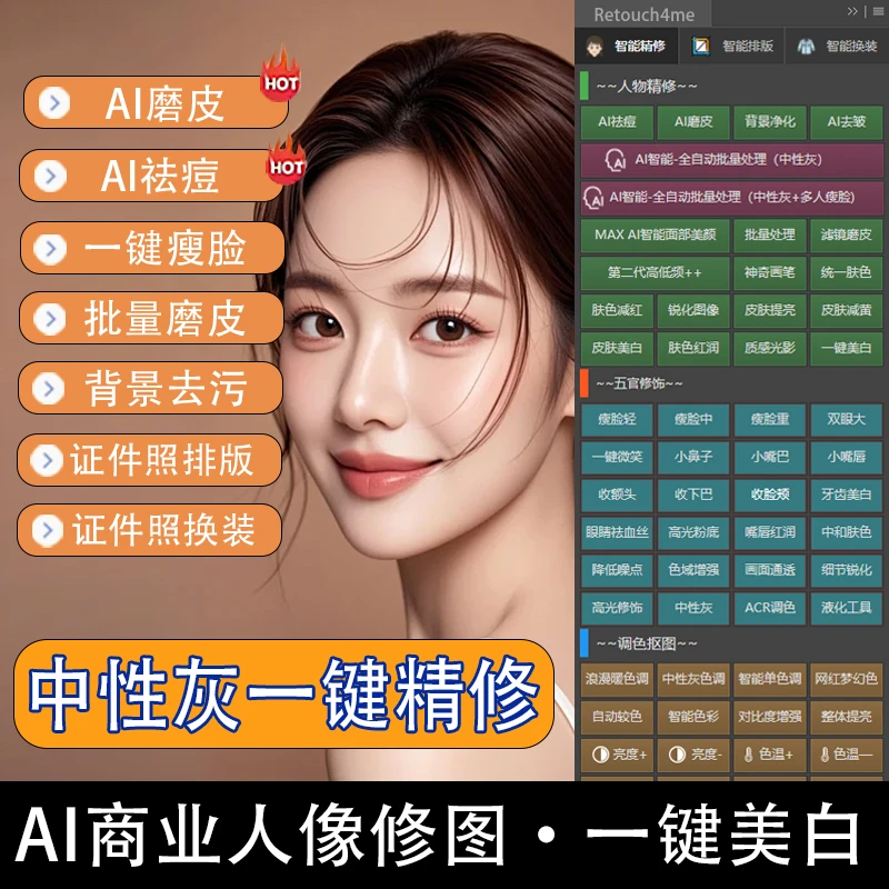 PS插件中性灰ai智能替代蛋糕磨皮ps证件照排版背景祛皱瘦脸插件