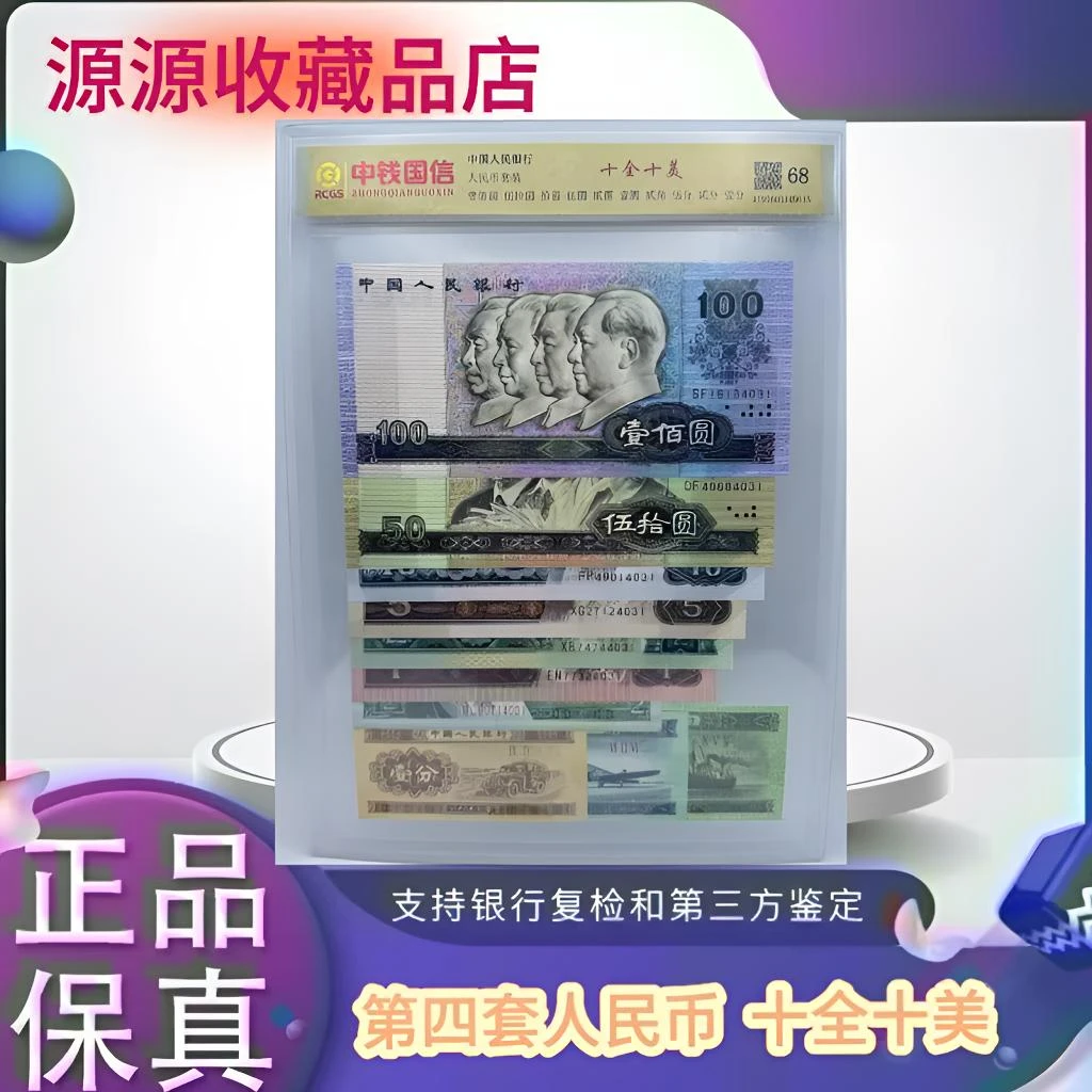 {源源专享} 第四套人民币  十全十美 （正品保真）鉴定封装.