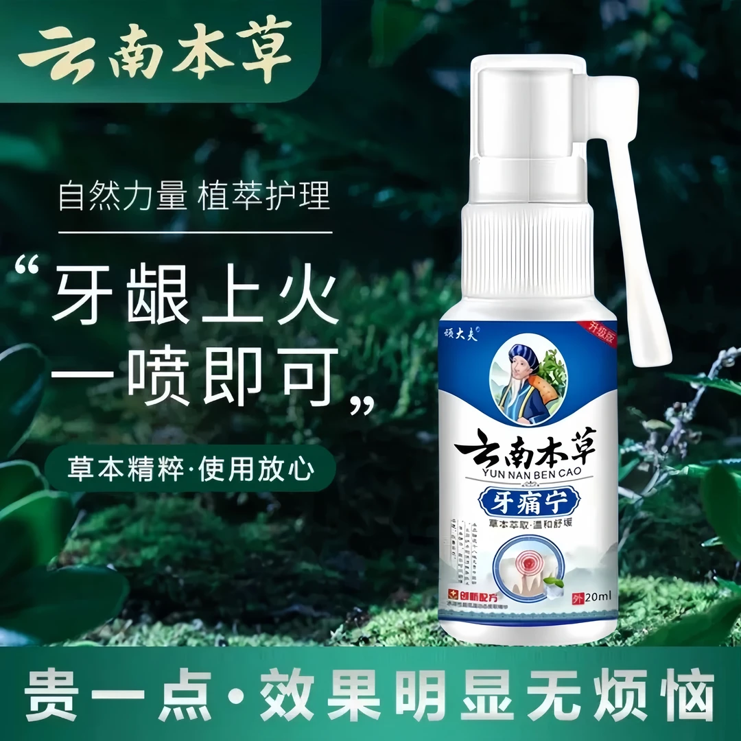 本草牙痛宁镇痛疼痛特效牙疼专用智齿蛀牙虫牙牙龈肿痛喷雾剂