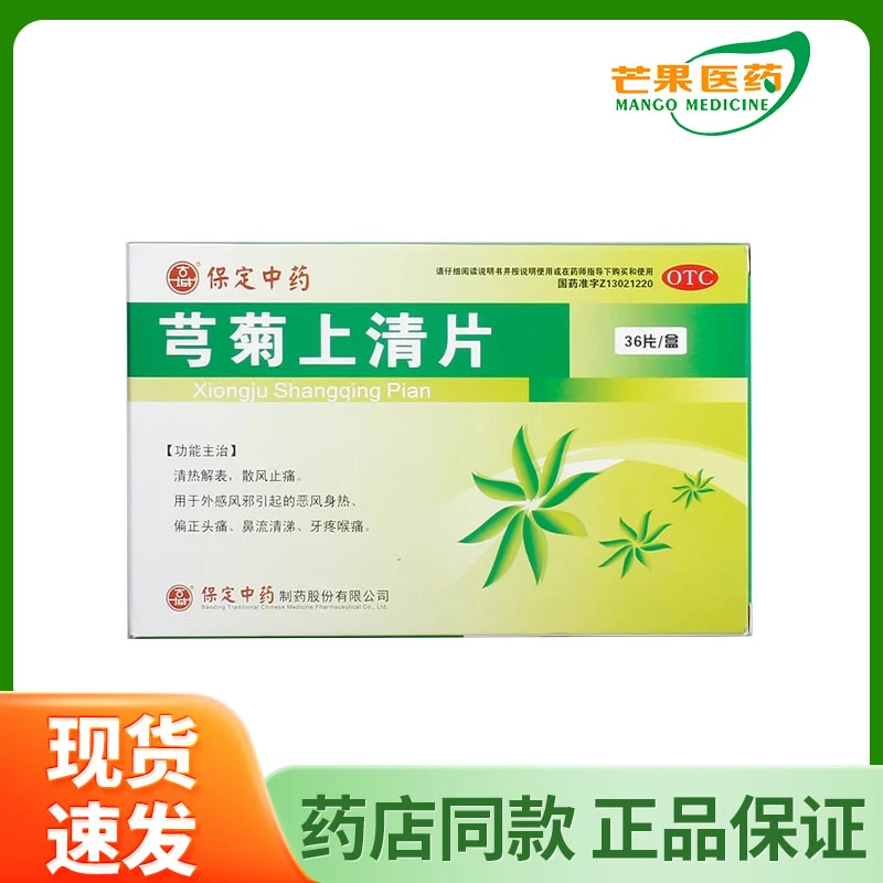 古城芎菊上清片0.3g*36片/盒