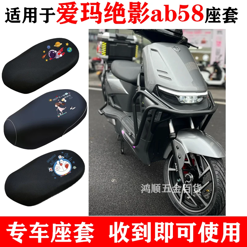 适用爱玛绝影ab58座套电动车TDR3178Z防晒透气通风防水坐垫套配件