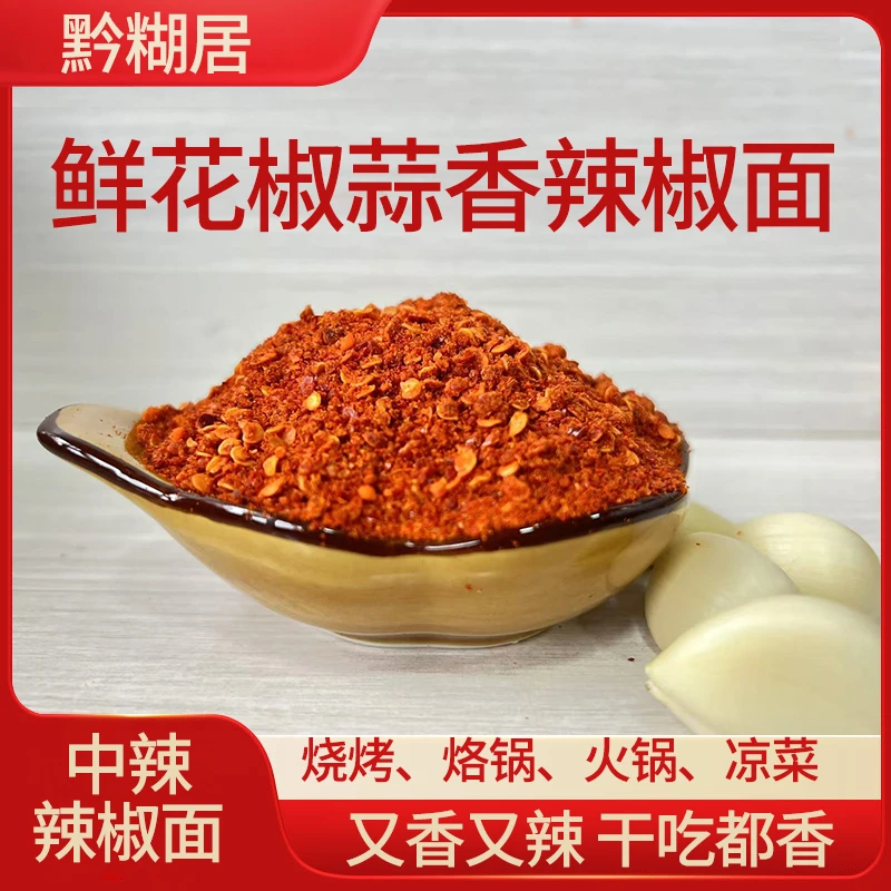黔糊居贵州鲜花椒蒜香辣椒面蘸水