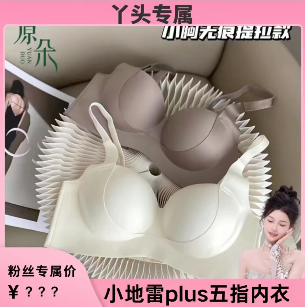 【丫头专属】小地雷plus反重力五指内衣（4cm厚度）#5506