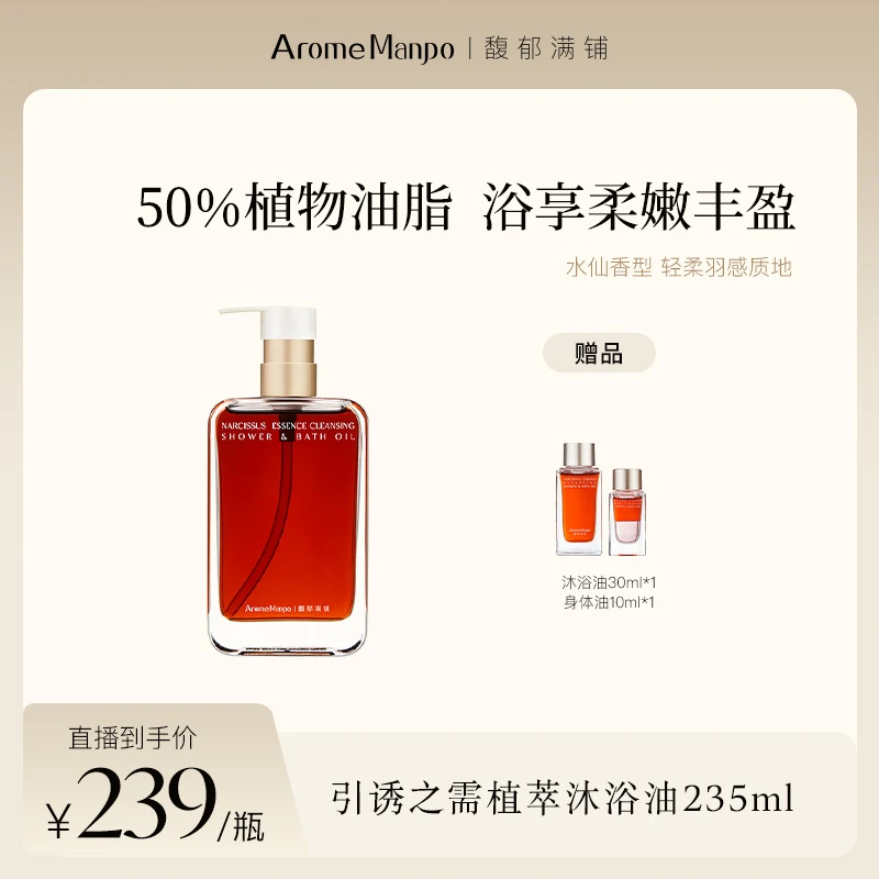 【哈哈兄妹专享】AM馥郁满铺引诱之需植萃沐浴油235ml