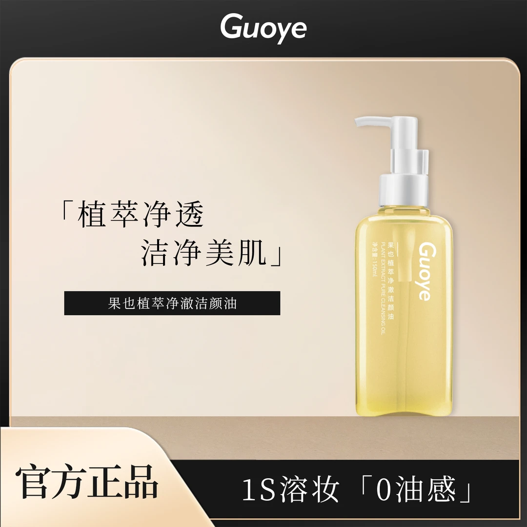 Guoye果也植萃净澈洁颜油清爽温和不刺激净透肌肤