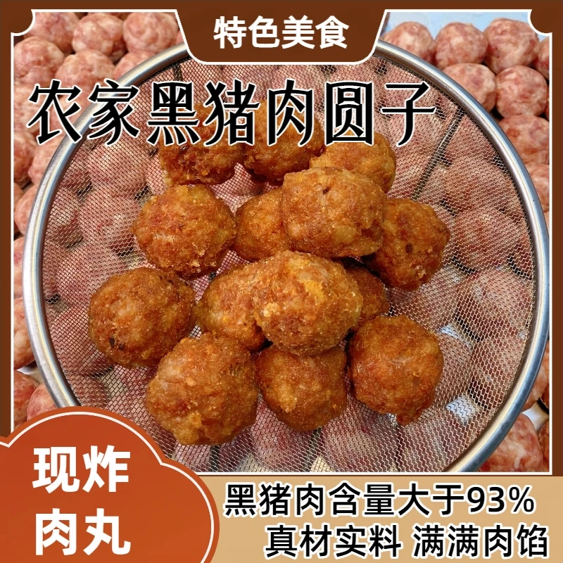 农家黑猪肉圆子纯手工柴火土灶现炸现发300g*2袋顺丰包邮