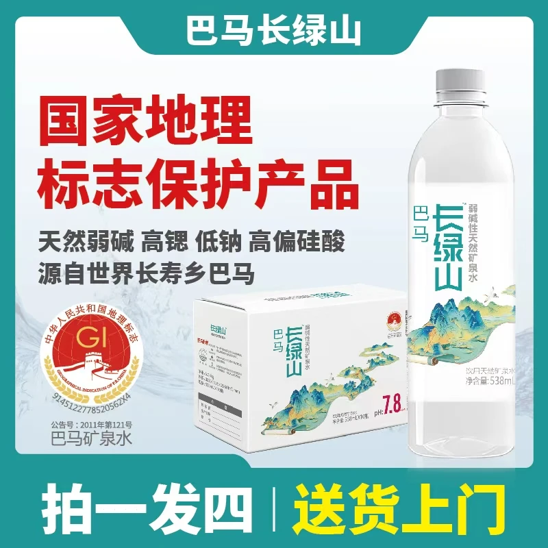 巴马长绿山天然矿泉水538ml*10瓶*4箱到手40瓶弱碱小分子团活性水