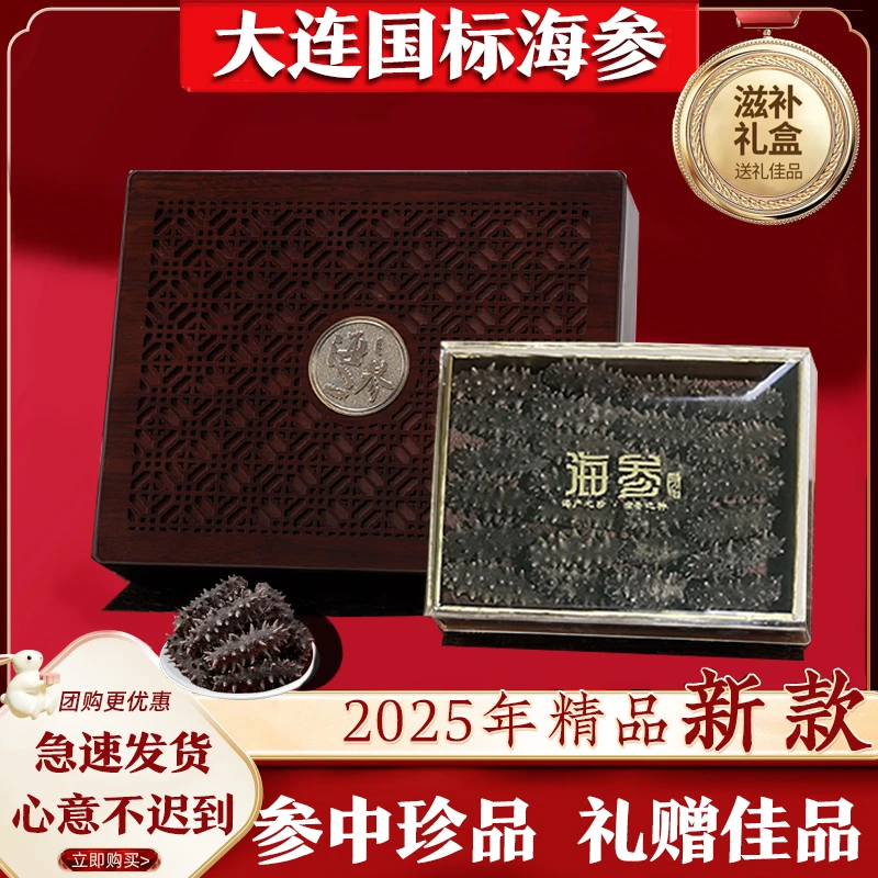 【20只国标辽刺参】正宗大连速发淡干海参礼盒装过年送礼送长辈领导