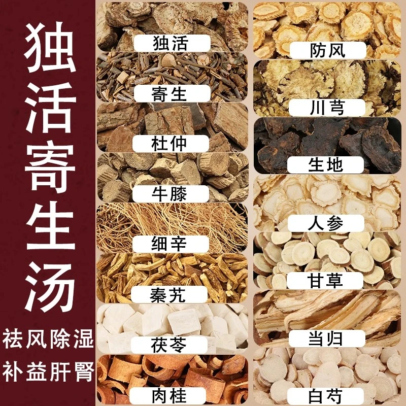 独活寄生汤 出自【伤寒论】张仲景 倪海厦推荐 （真材实料）