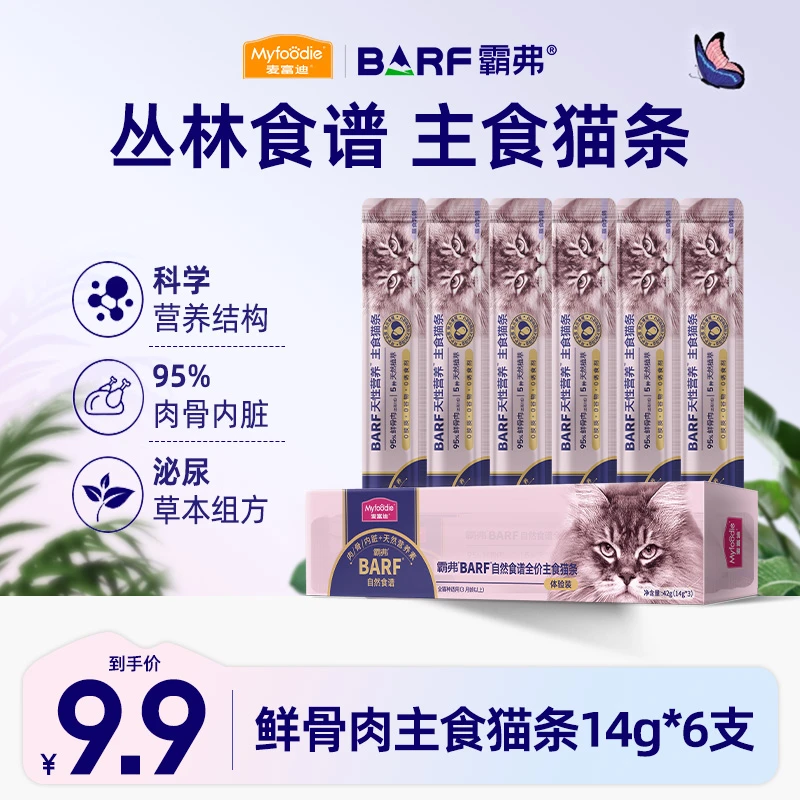 MYFOODIE/麦富迪barf霸弗主食猫条混合口味14g*6条宠物湿粮